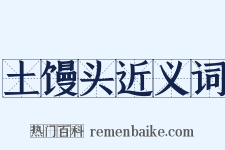 土馒头近义词是什么意思的图片